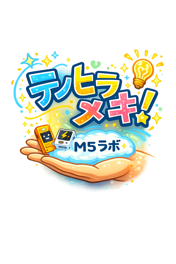 テノヒラメキ！M5ラボ