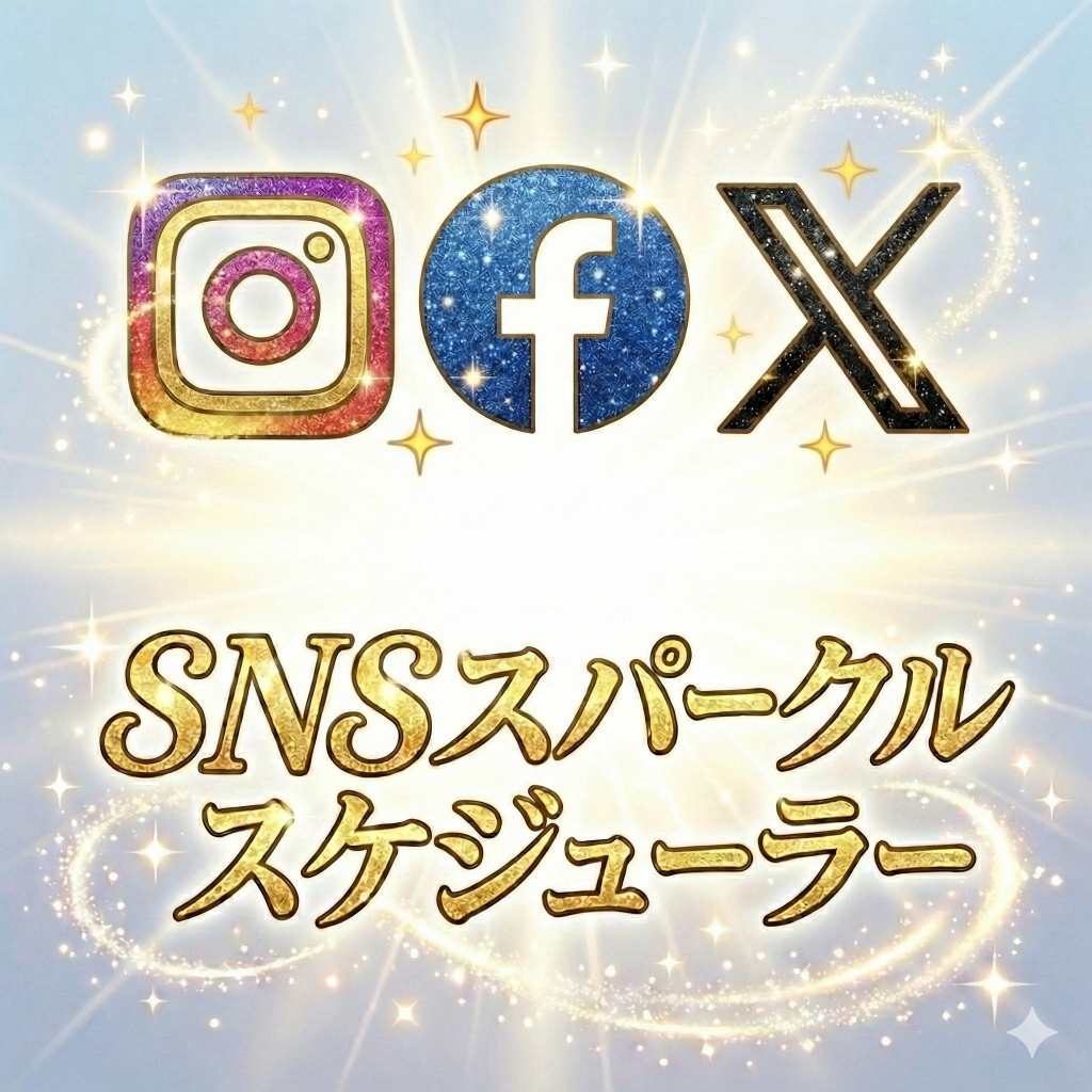 SNSスパークルスケジューラー